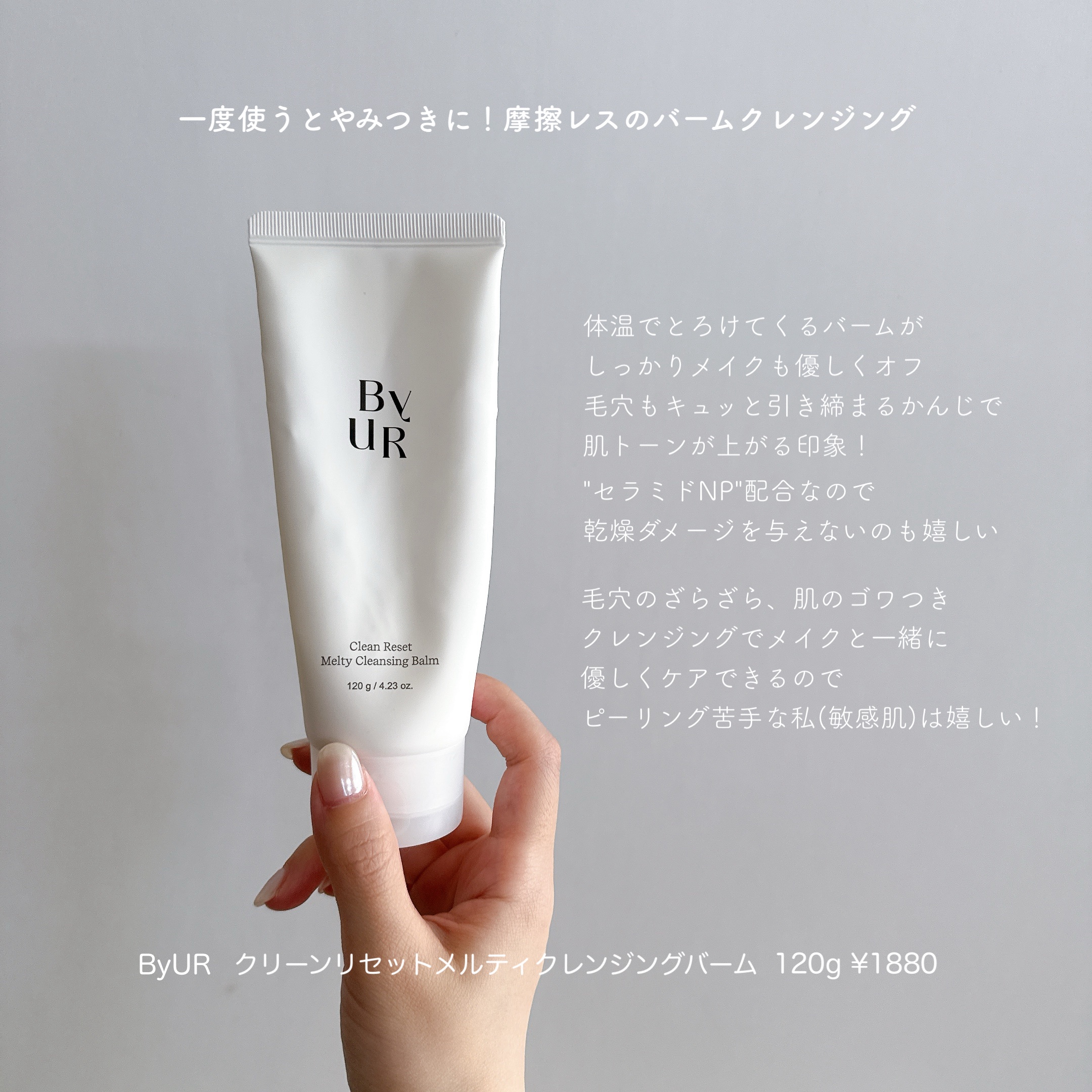 ByUR クリーンリセットメルティクレンジングバームのクチコミ「【 毛穴・肌のザラつきに 】

バイユアのクレンジングも
ずっとリピートしています😌

お値段.....」（1枚目）