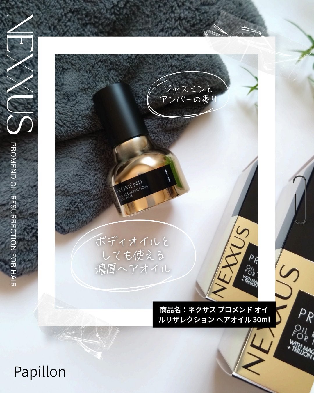 ネクサス プロメンド オイルリザレクション ヘアオイル/NEXXUS(ネクサス)/ヘアオイルを使ったクチコミ(1枚目)