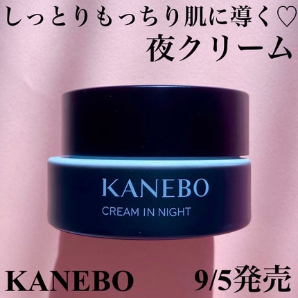 カネボウ クリーム イン ナイトⅡ【医薬部外品】/KANEBO/フェイスクリームを使ったクチコミ(1枚目)