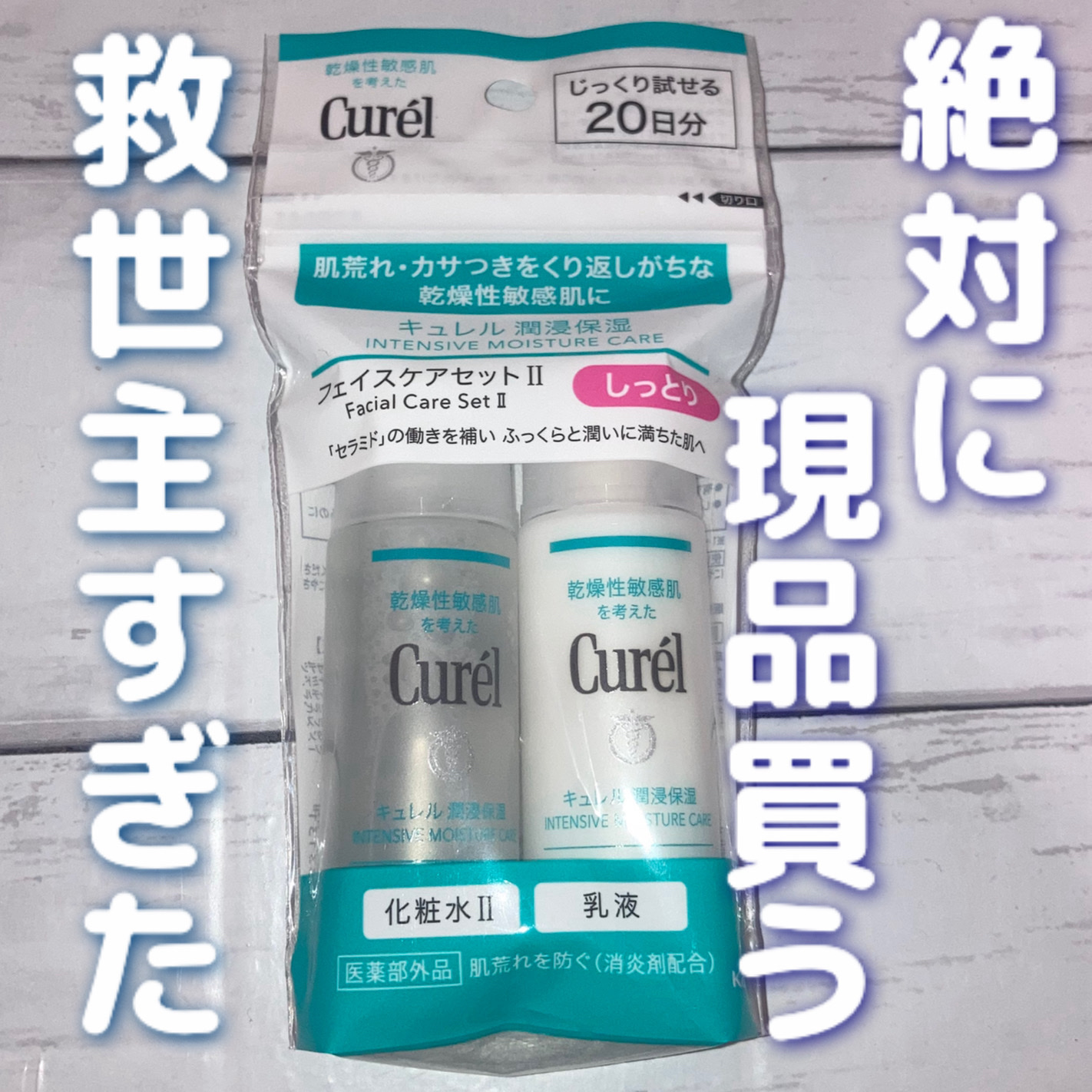 キュレルセット