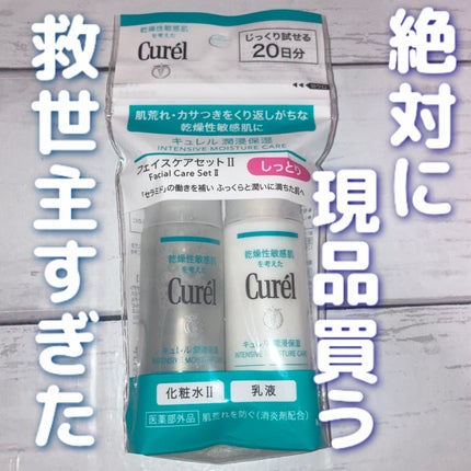 潤浸保湿 化粧水 II しっとり/キュレル/化粧水を使ったクチコミ(1枚目)