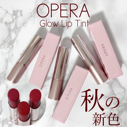 オペラ グロウリップティント/OPERA/リップティントを使ったクチコミ(1枚目)