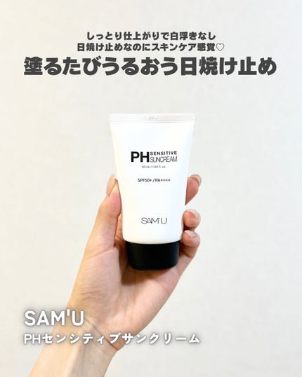 サミュ PHセンシティブサンクリーム/SAM'U/日焼け止めクリームを使ったクチコミ(1枚目)
