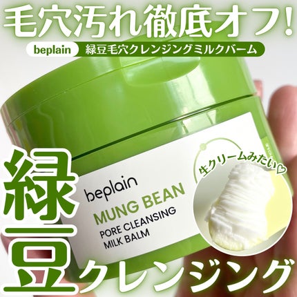緑豆毛穴クレンジングミルクバーム/beplain/クレンジングバームを使ったクチコミ(1枚目)