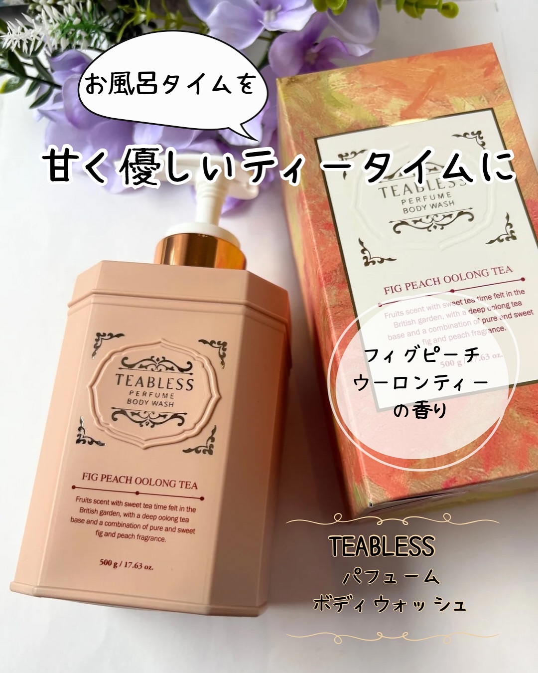 パフュームボディウォッシュ フィグピーチウーロンティー/TEABLESS/ボディソープを使ったクチコミ（1枚目）