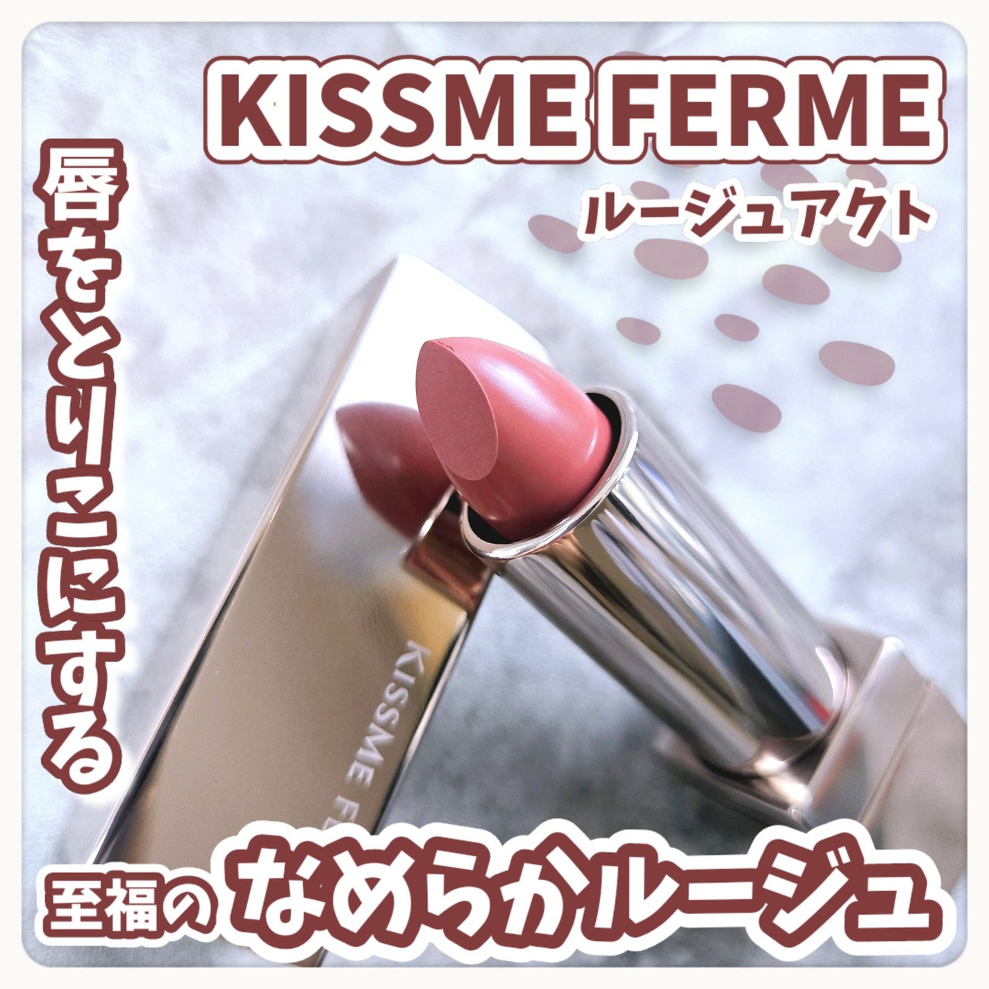 キスミー フェルム ルージュアクト/キスミー フェルム/口紅を使ったクチコミ(1枚目)