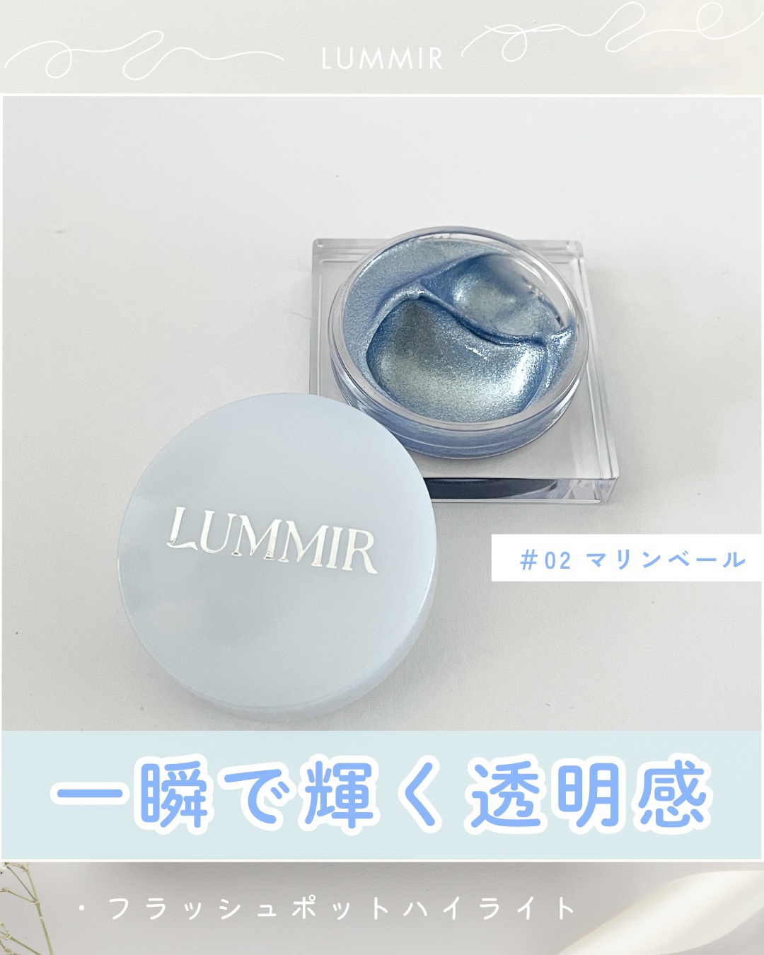 フラッシュポットハイライト/Lummir/クリームハイライトを使ったクチコミ（1枚目）