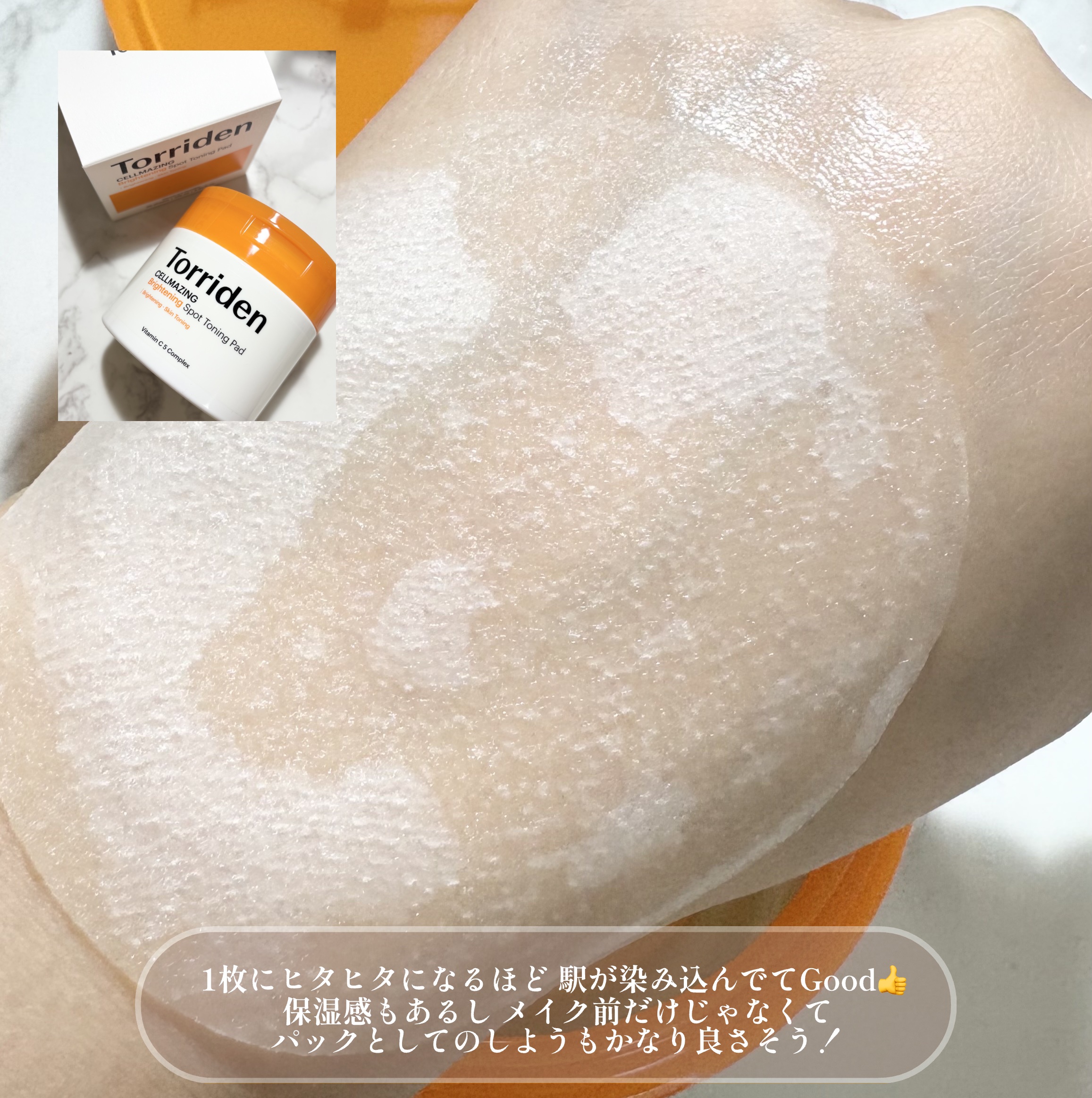 セルメイジング ビタC ブライトニングパッド/Torriden/トナーパッドを使ったクチコミ（3枚目）