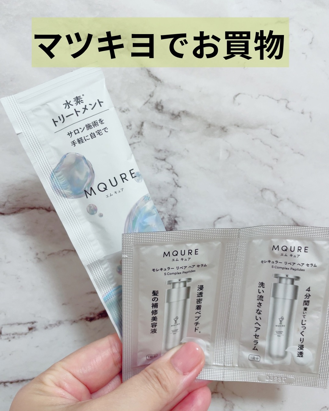 MQURE 水素※1トリートメント 1回分/MQURE/洗い流すヘアトリートメントを使ったクチコミ（1枚目）