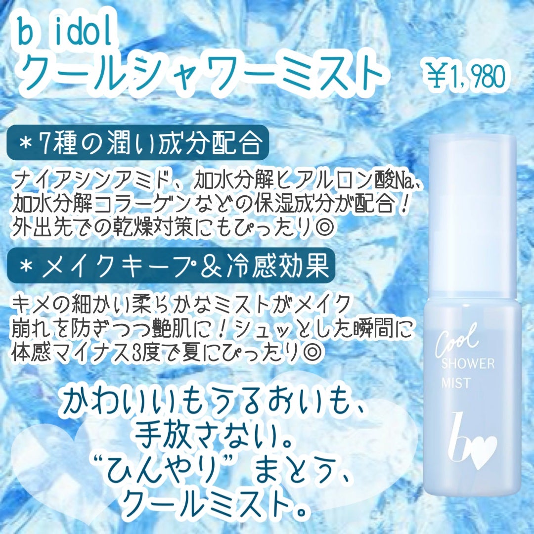 クールシャワーミスト/b idol/ミスト状化粧水を使ったクチコミ(2枚目)