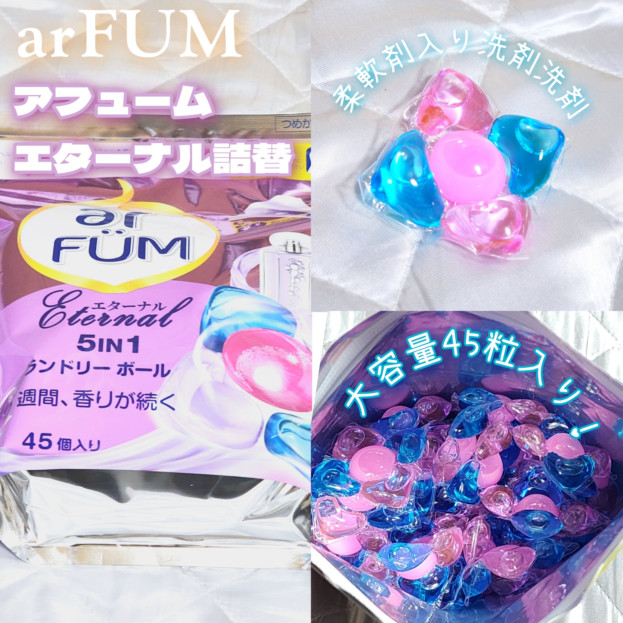 アフューム エターナル/arFUM/洗濯洗剤を使ったクチコミ（2枚目）