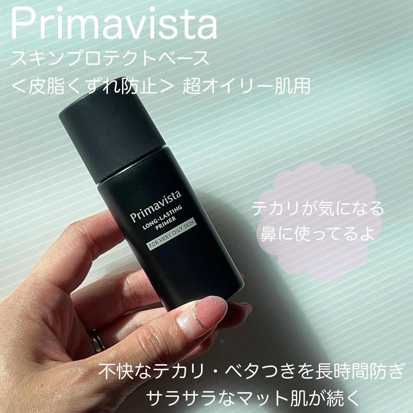 スキンプロテクトベース＜皮脂くずれ防止＞ 超オイリー肌用/プリマヴィスタ/化粧下地を使ったクチコミ（2枚目）