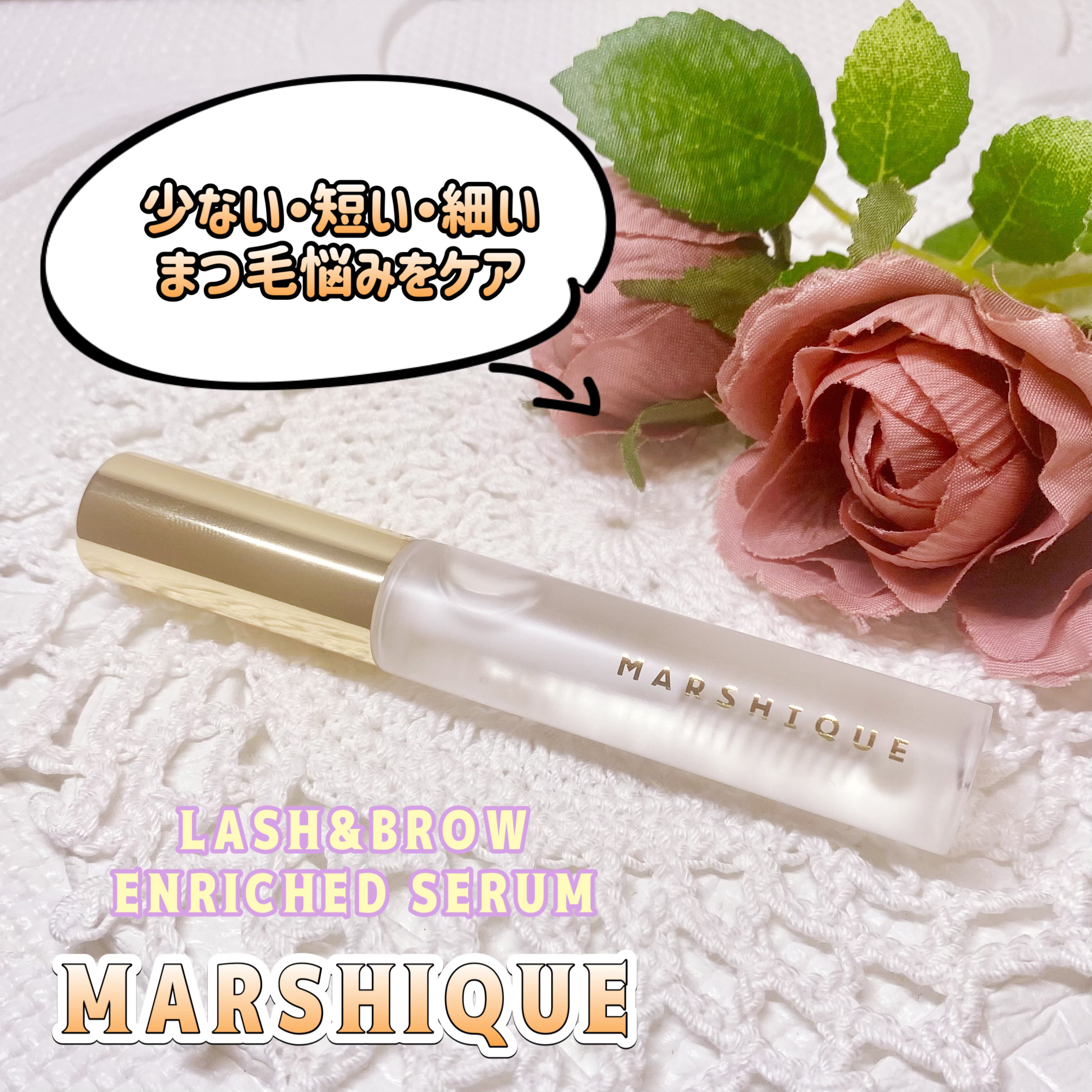 LASH & BROW ENRICHED SERUM/MARSHIQUE/まつげ美容液を使ったクチコミ（1枚目）
