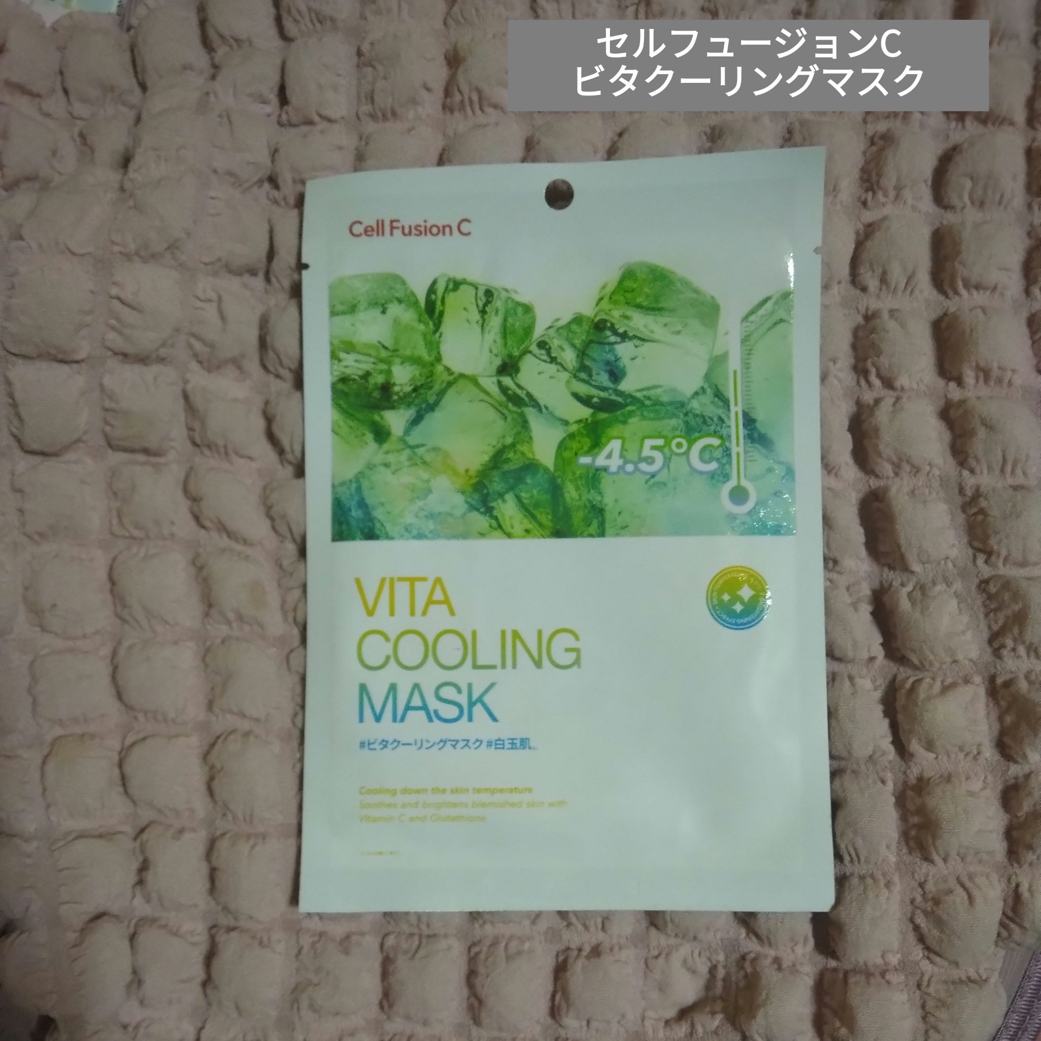 ビタクーリングマスク/Cell Fusion C(セルフュージョンシー)/シートマスク・パックを使ったクチコミ（1枚目）