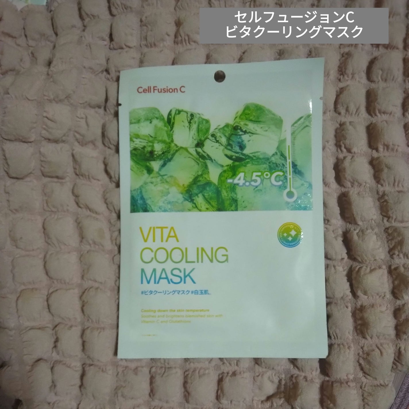 ビタクーリングマスク/Cell Fusion C(セルフュージョンシー)/シートマスク・パックを使ったクチコミ(1枚目)
