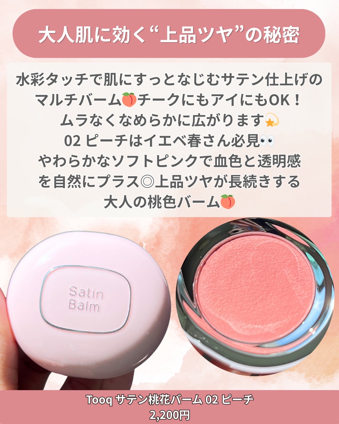 SATIN DOHWA BALM/Tooq/ジェル・クリームチークを使ったクチコミ（2枚目）