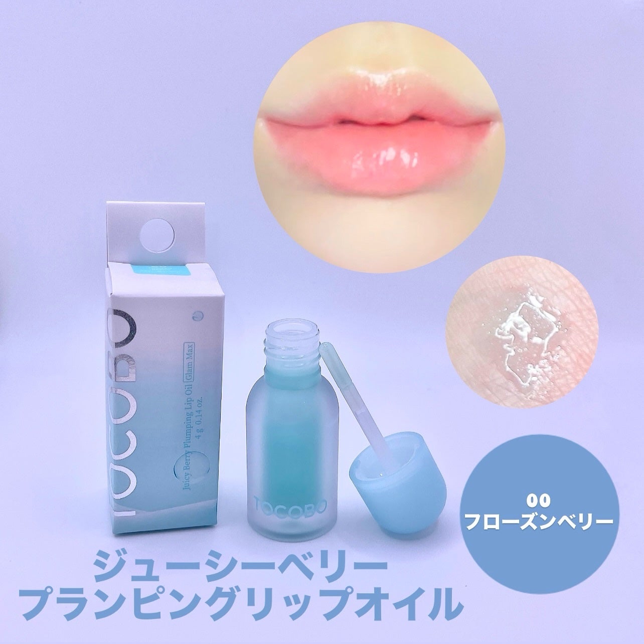 ジューシーベリープランピングリップオイル/TOCOBO/リップグロスを使ったクチコミ(3枚目)