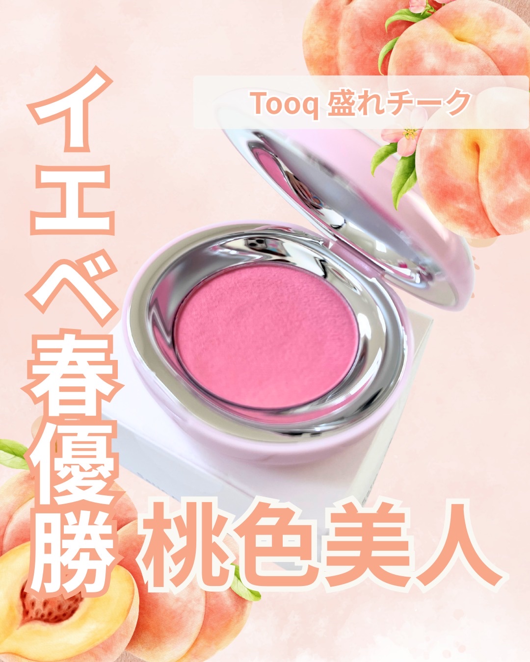 SATIN DOHWA BALM/Tooq/ジェル・クリームチークを使ったクチコミ（1枚目）