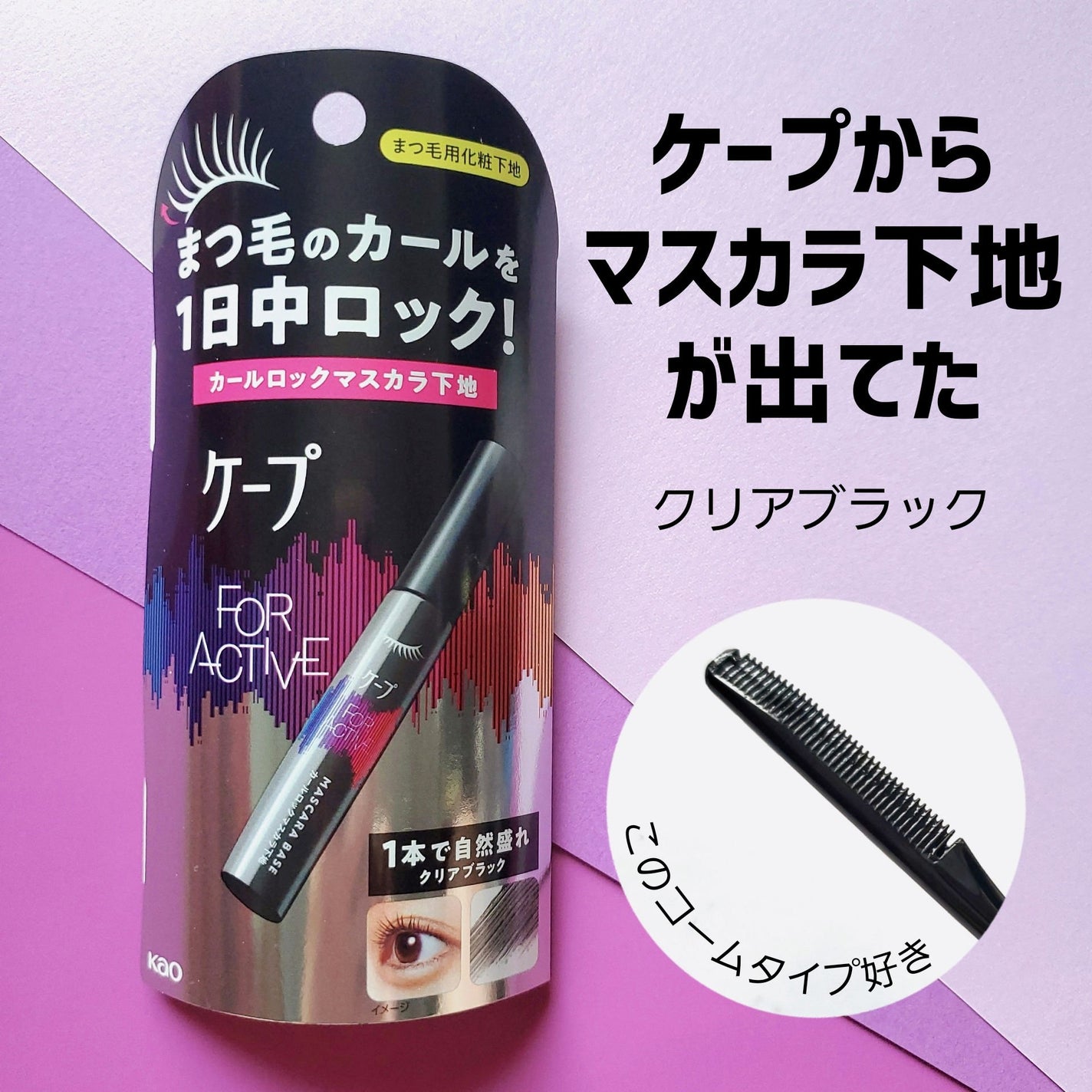 ケープ フォーアクティブ カールロックマスカラ下地/ケープ/マスカラ下地を使ったクチコミ(1枚目)