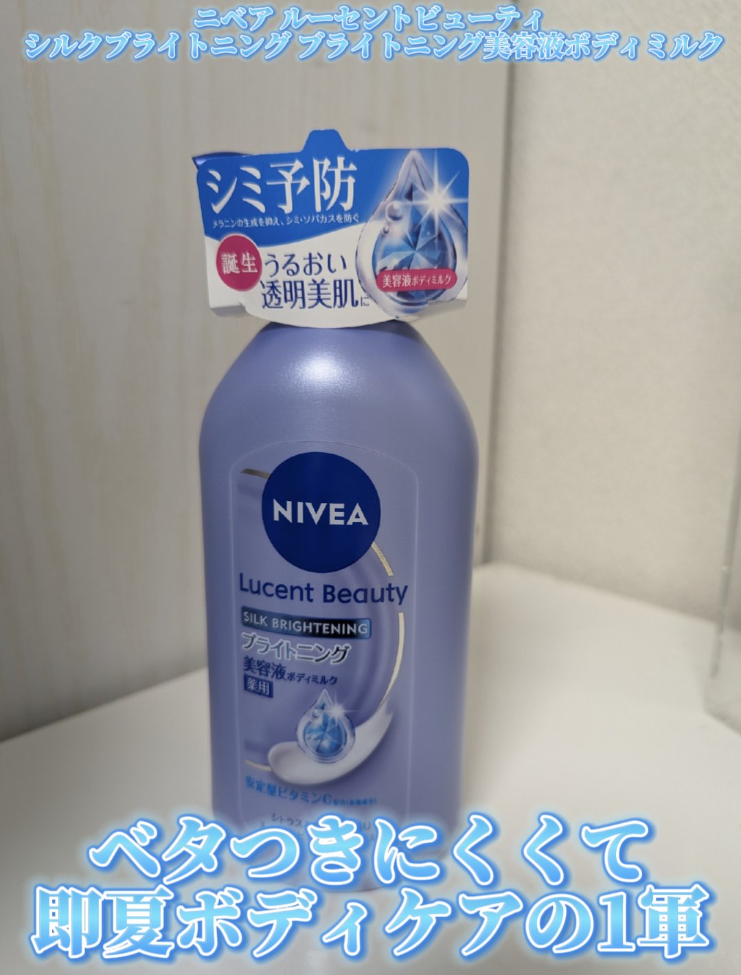 【医薬部外品】ニベア ルーセントビューティ シルクブライトニング ブライトニング美容液ボディミルク/ニベア/ボディミルクを使ったクチコミ（1枚目）