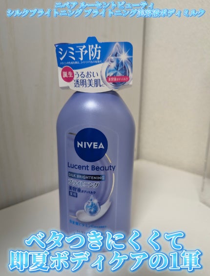 【医薬部外品】ニベア ルーセントビューティ シルクブライトニング ブライトニング美容液ボディミルク/ニベア/ボディミルクを使ったクチコミ(1枚目)