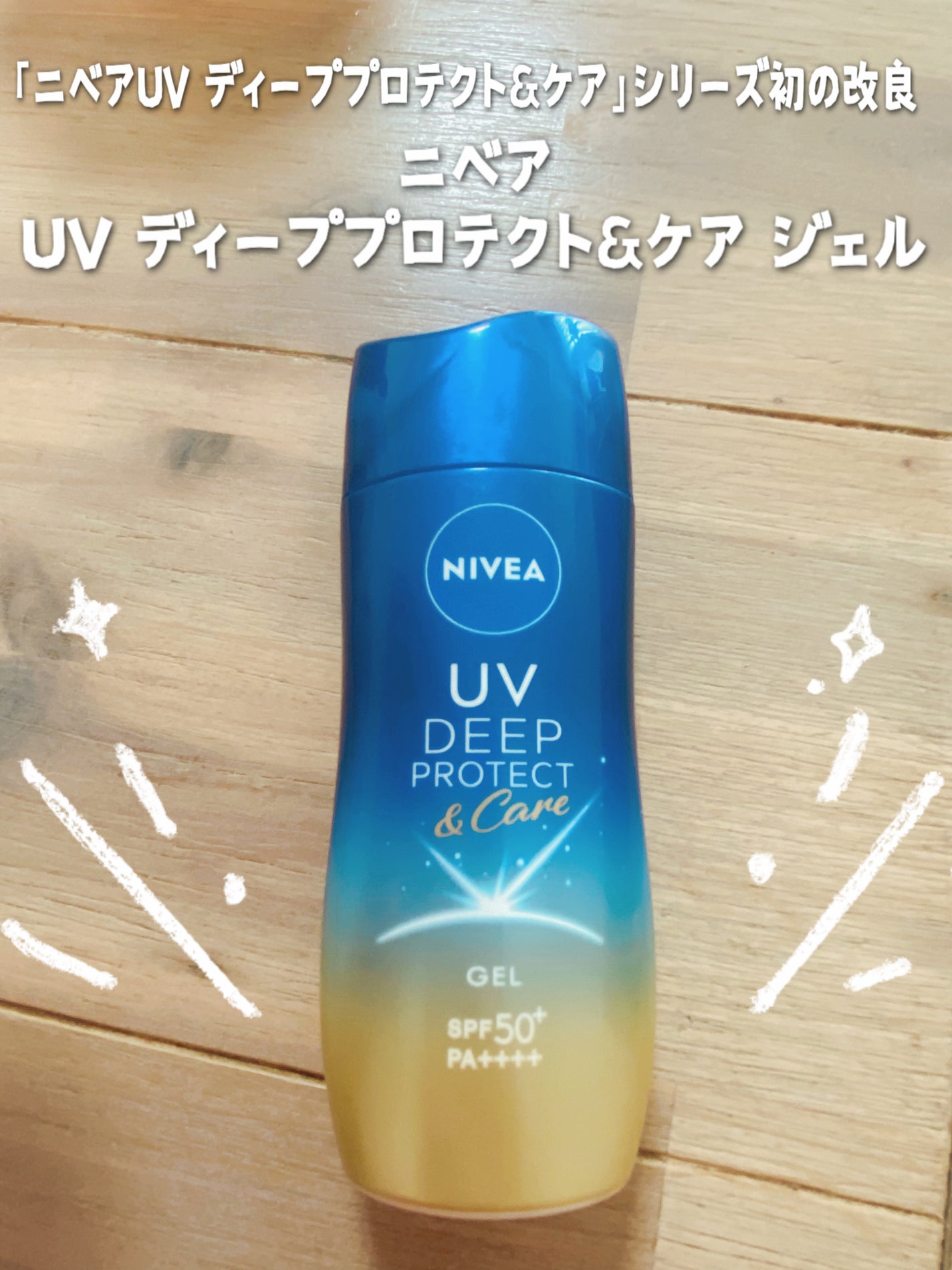 ニベアUV ディープ プロテクト&ケア ジェル/ニベア/日焼け止めジェルを使ったクチコミ(1枚目)