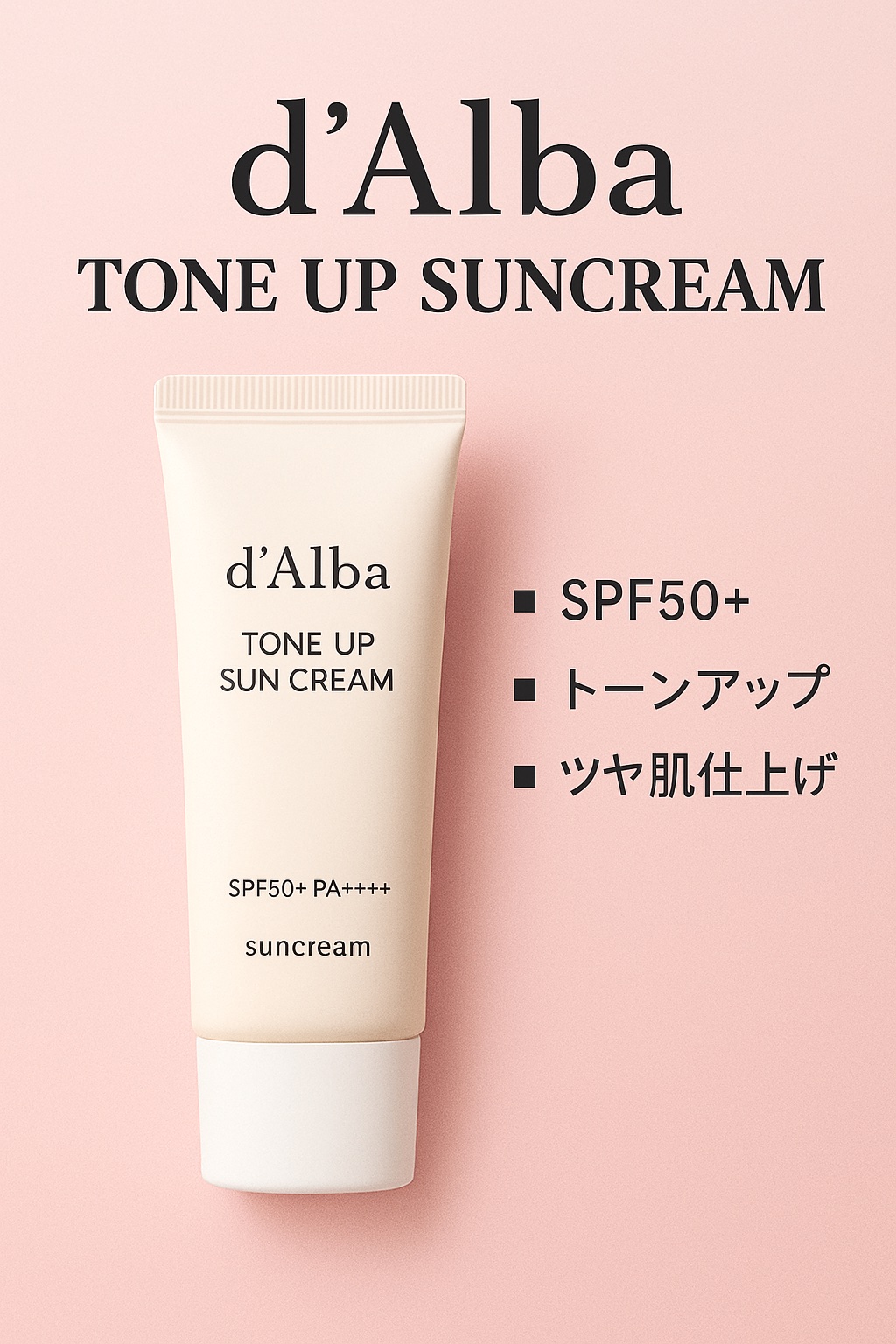 ☀️ d’Alba トーンアップ サンクリーム
日焼け止めなのに“下地級の仕上がり”✨
軽いテクスチャーで伸びがよく、塗った瞬間ワントーン明るく見えるからすっぴん風メイクにもぴったり💖

✔ SPF50+ PA++++で紫外線カット
✔ 
