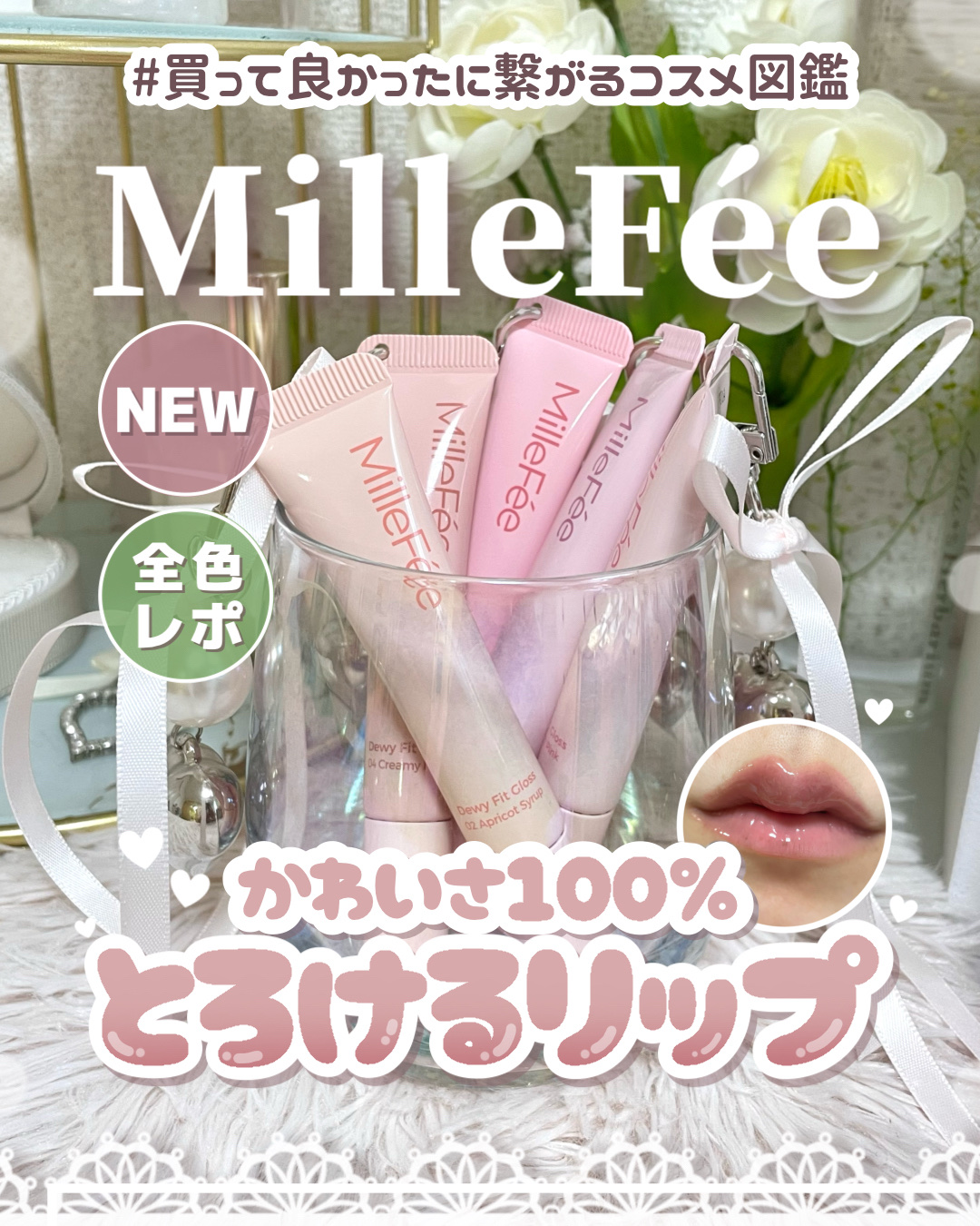 うるうるフィットグロス 03 ほのかなグレープ/MilleFée/リップグロスを使ったクチコミ（1枚目）