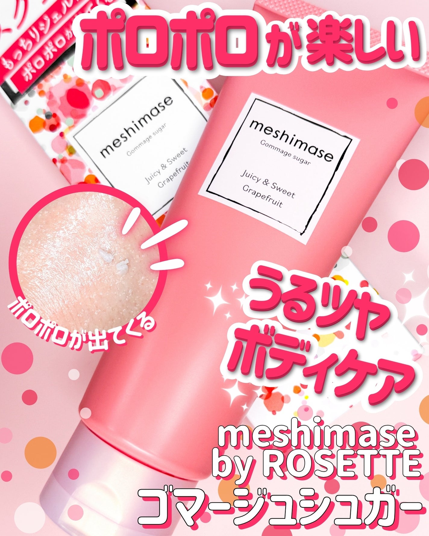 ゴマージュシュガー/meshimase/ボディスクラブを使ったクチコミ(1枚目)