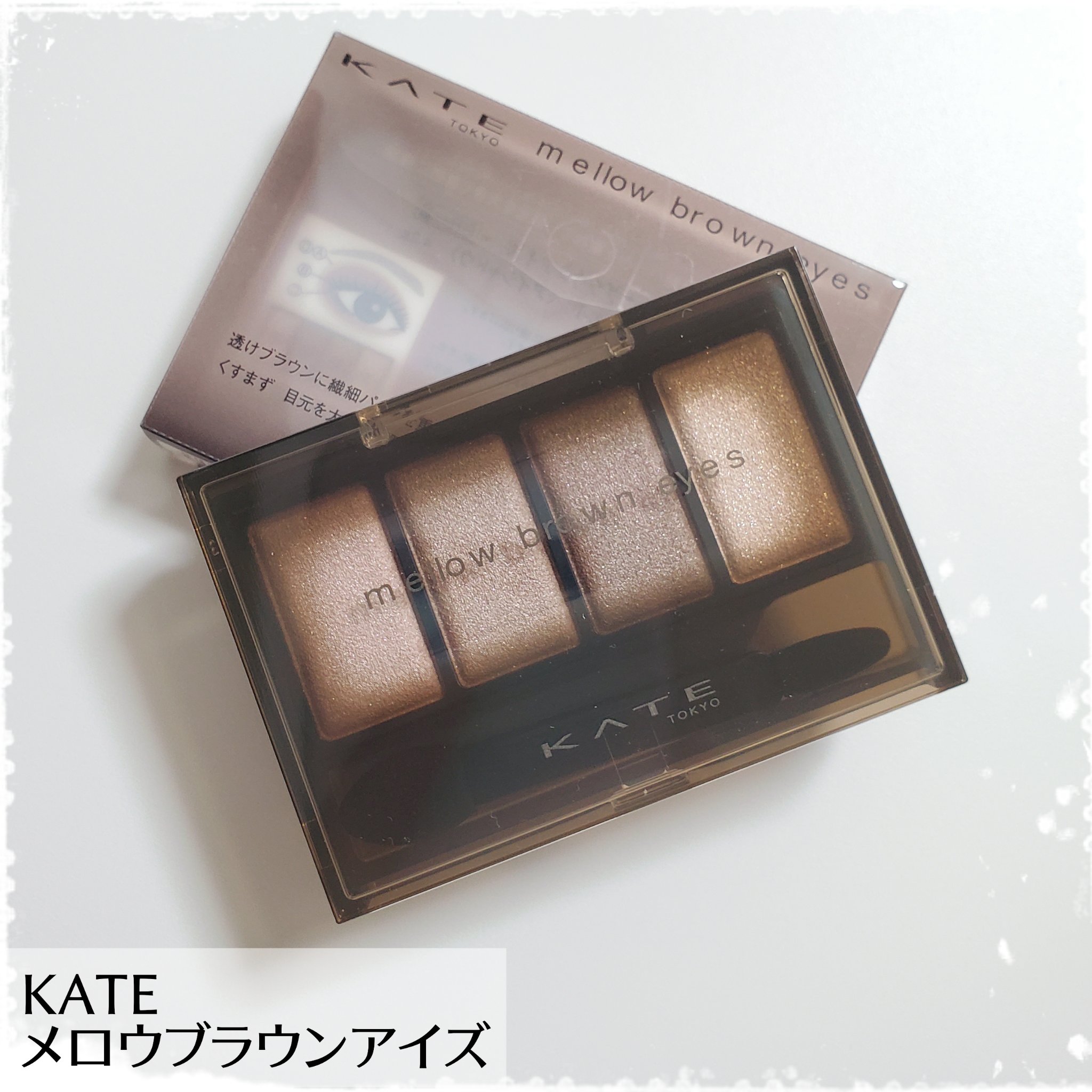 ケイト メロウブラウンアイズ/KATE/アイシャドウパレットを使ったクチコミ（1枚目）