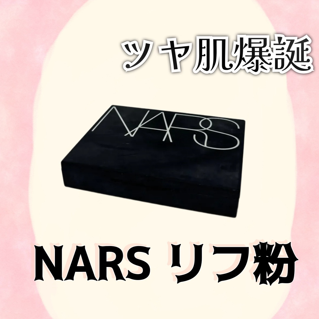 ライトリフレクティングセッティングパウダー　プレスト　N/NARS/プレストパウダーを使ったクチコミ（1枚目）
