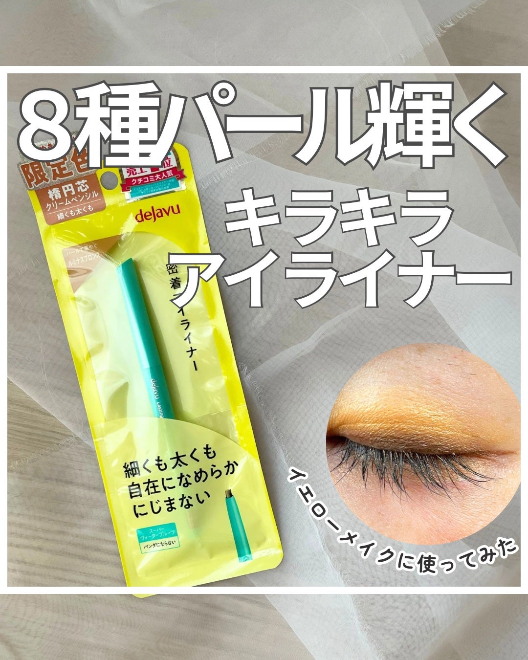 「密着アイライナー」クリームペンシル/デジャヴュ/ペンシルアイライナーを使ったクチコミ(1枚目)