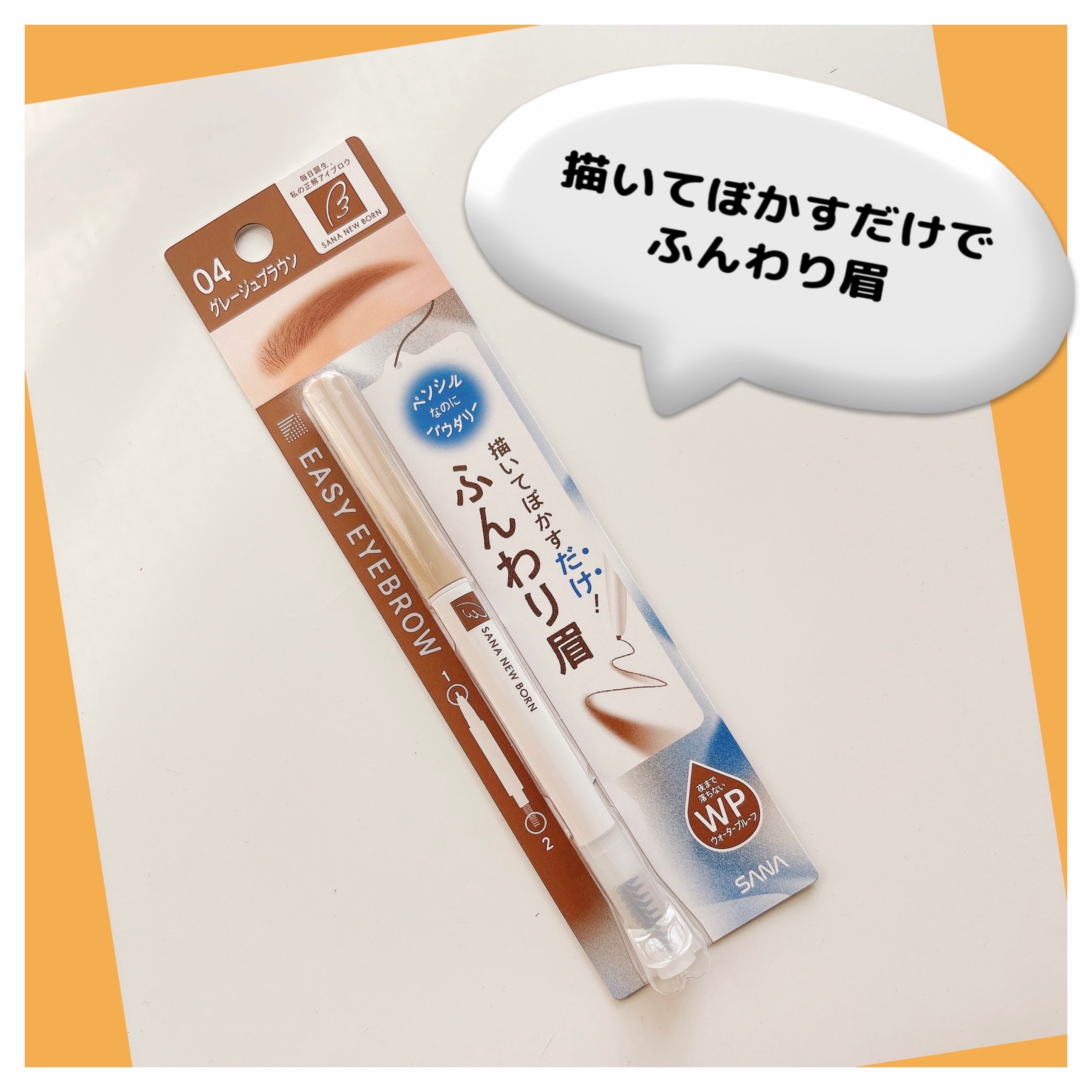 サナ ニューボーン イージーアイブロウ/サナ ニューボーン/アイブロウペンシルを使ったクチコミ（1枚目）
