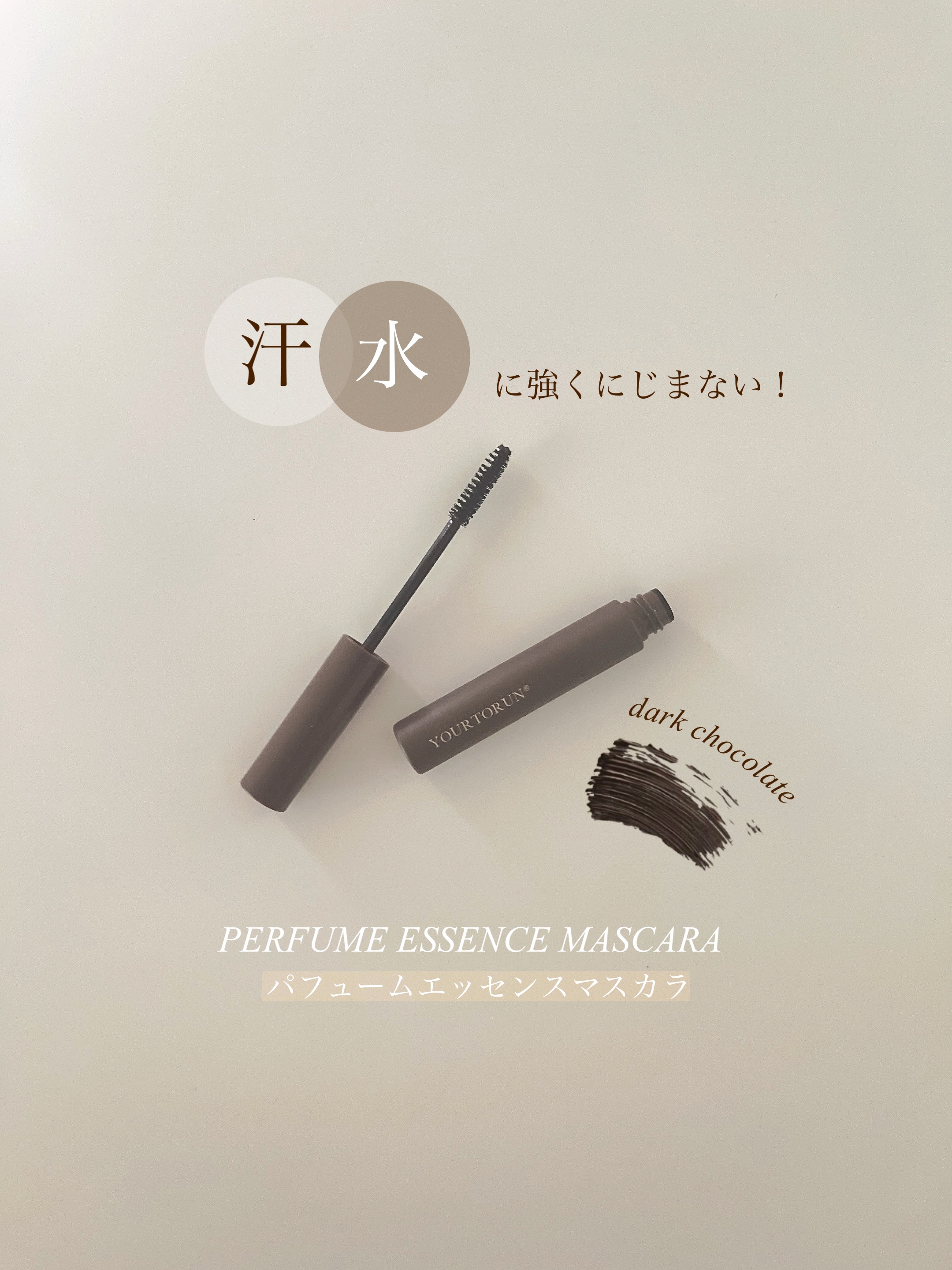 パフュームエッセンスマスカラ/YOURTORUN/マスカラを使ったクチコミ（1枚目）