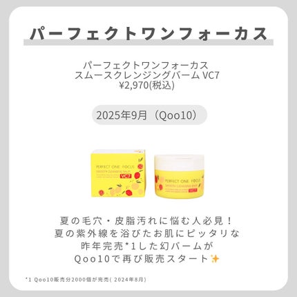 PERFECT ONE  FOCUS スムースクレンジングバーム VC7のクチコミ「【幻のバーム今年も登場】
.
.
.
夏の毛穴・皮脂汚れに悩む人必見!
昨年完売*1した
夏の.....」(2枚目)