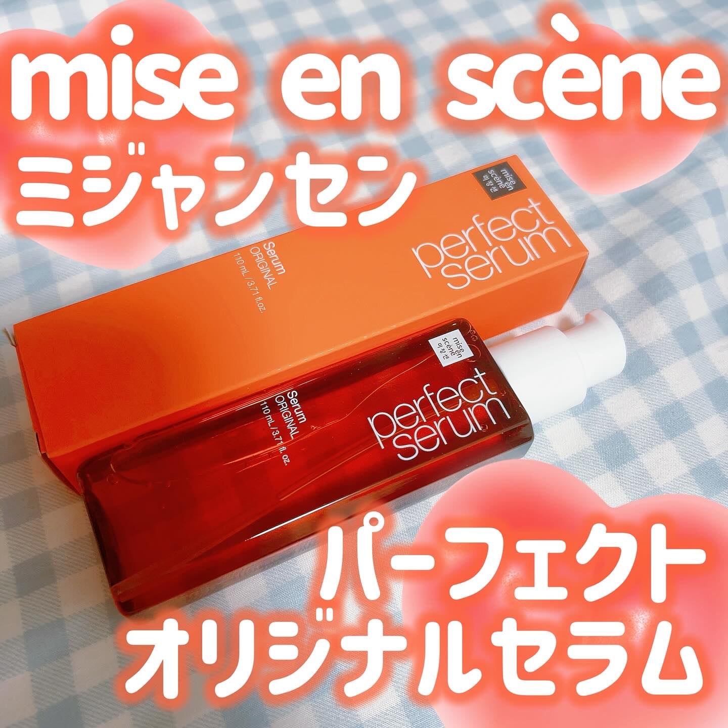  パーフェクトセラム オリジナルセラム/miseenscene/アウトバストリートメントを使ったクチコミ（1枚目）