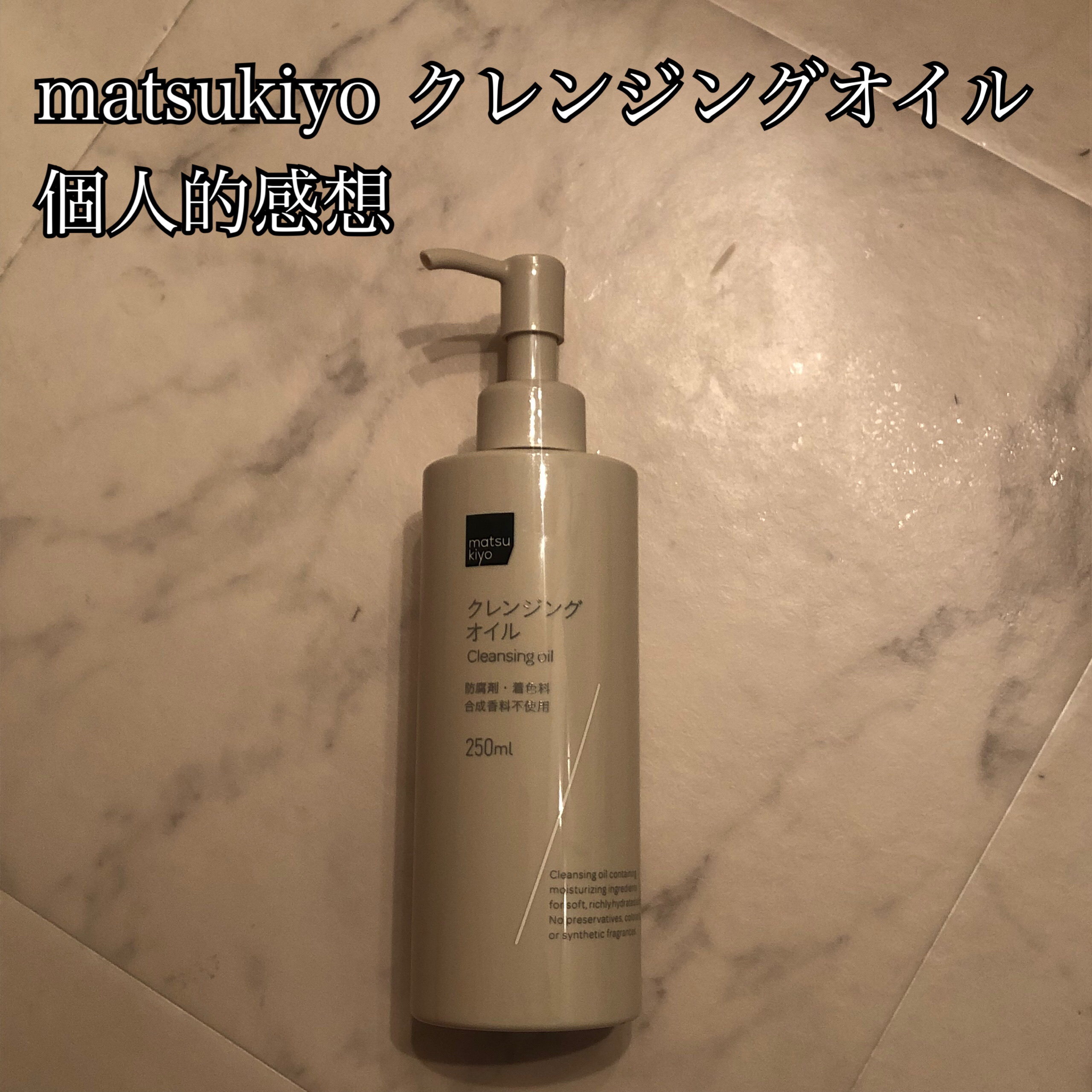 クレンジングオイル/matsukiyo/オイルクレンジングを使ったクチコミ（1枚目）