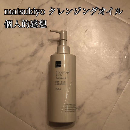 クレンジングオイル/matsukiyo/オイルクレンジングを使ったクチコミ(1枚目)