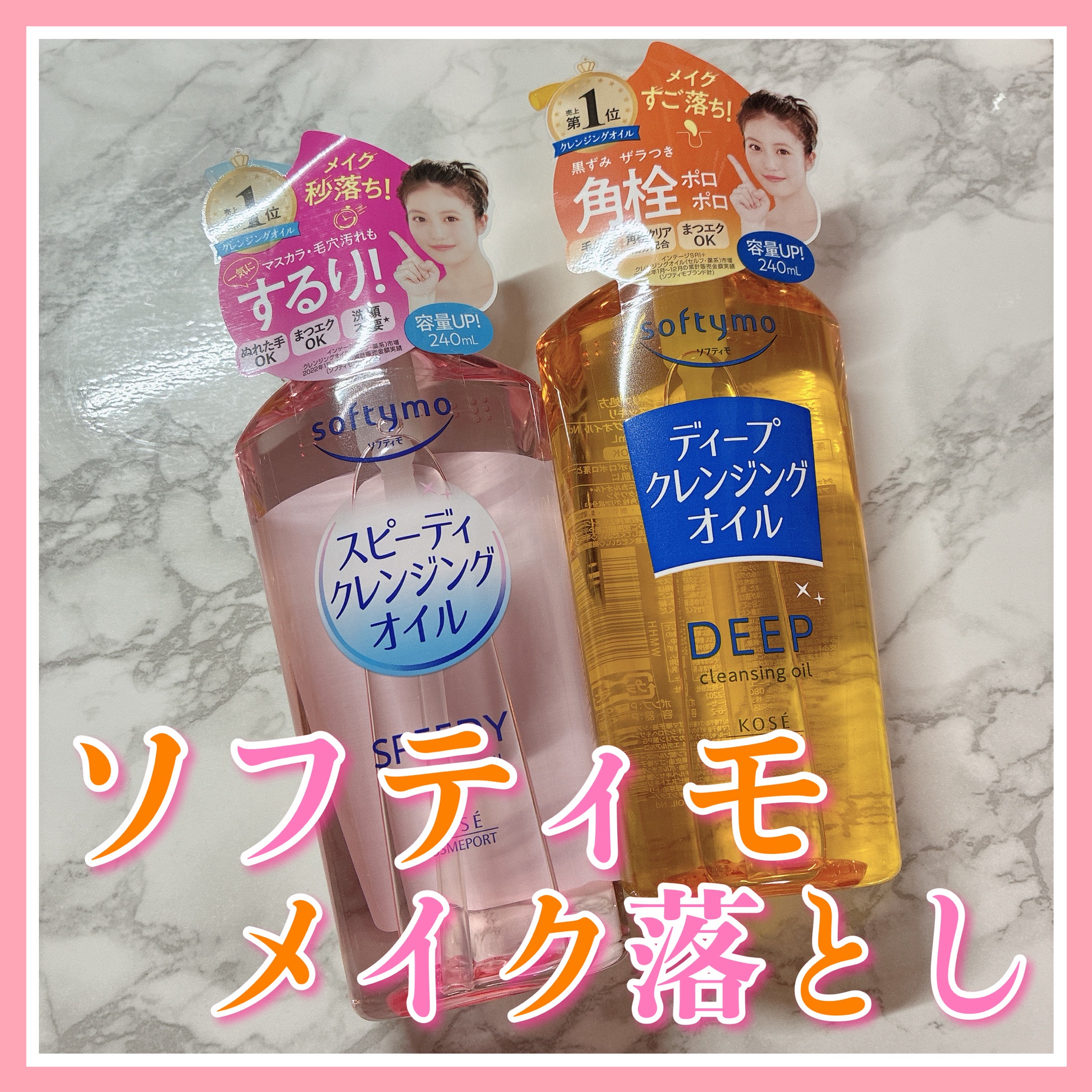 ソフティモ スピーディ クレンジングオイル/ソフティモ/オイルクレンジングを使ったクチコミ（1枚目）