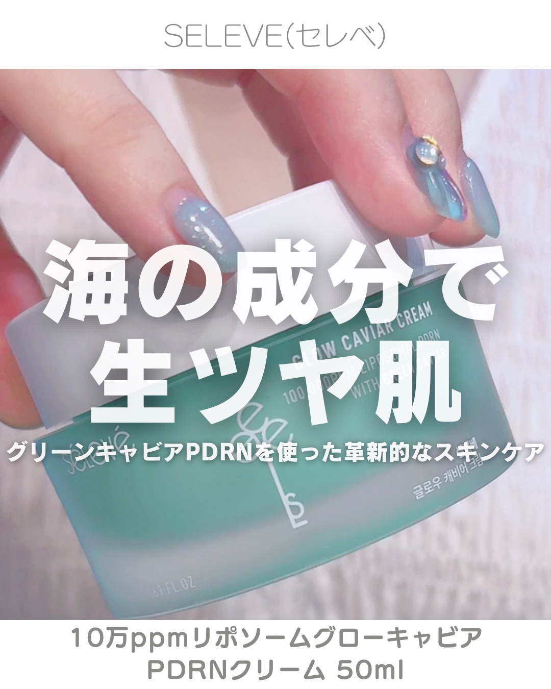 グロウキャビアクリーム/SELEVE/フェイスクリームを使ったクチコミ（1枚目）