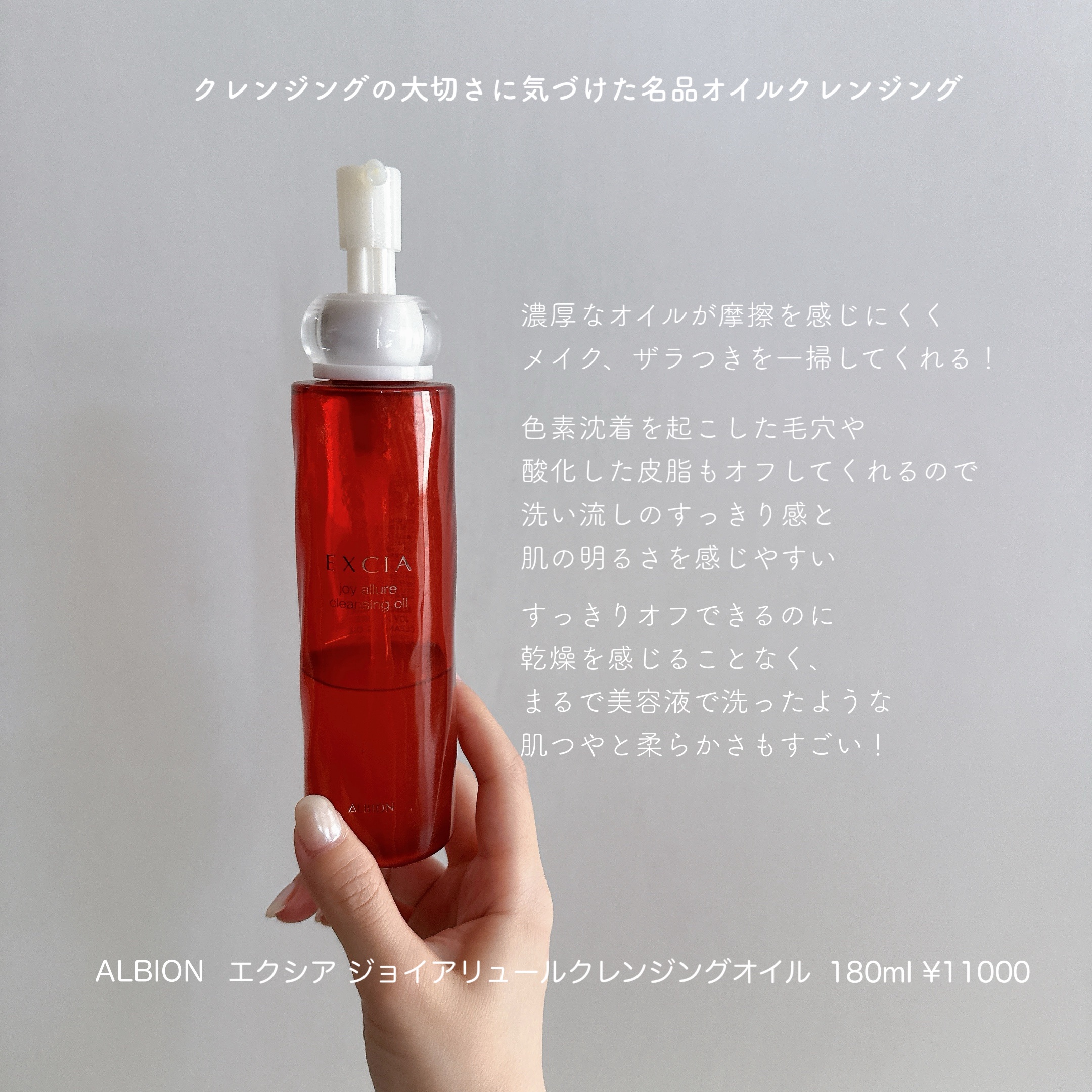 ALBION エクシア ジョイ アリュール クレンジングオイルのクチコミ「【 敏感肌でも使えるオイルクレンジング 】

オイルクレンジングは数年これ一択

全然乾燥を感.....」（1枚目）