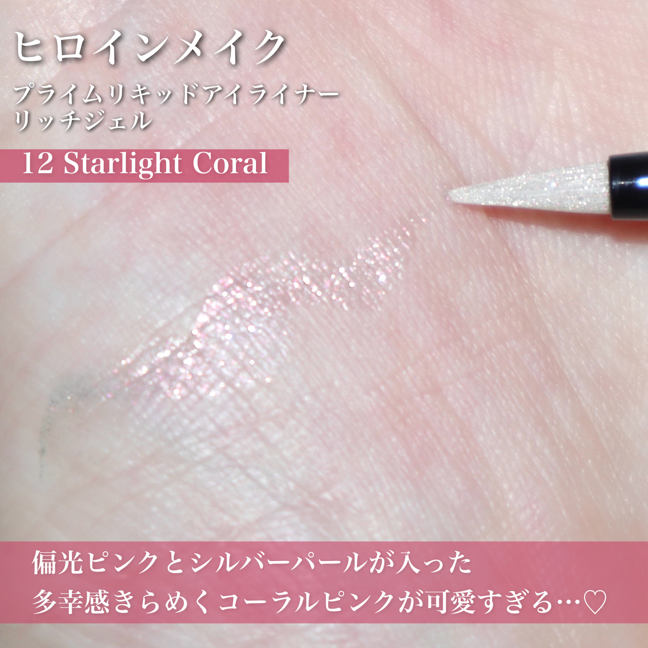 プライムリキッドアイライナー リッチジュエル/ヒロインメイク/リキッドアイライナーを使ったクチコミ（3枚目）