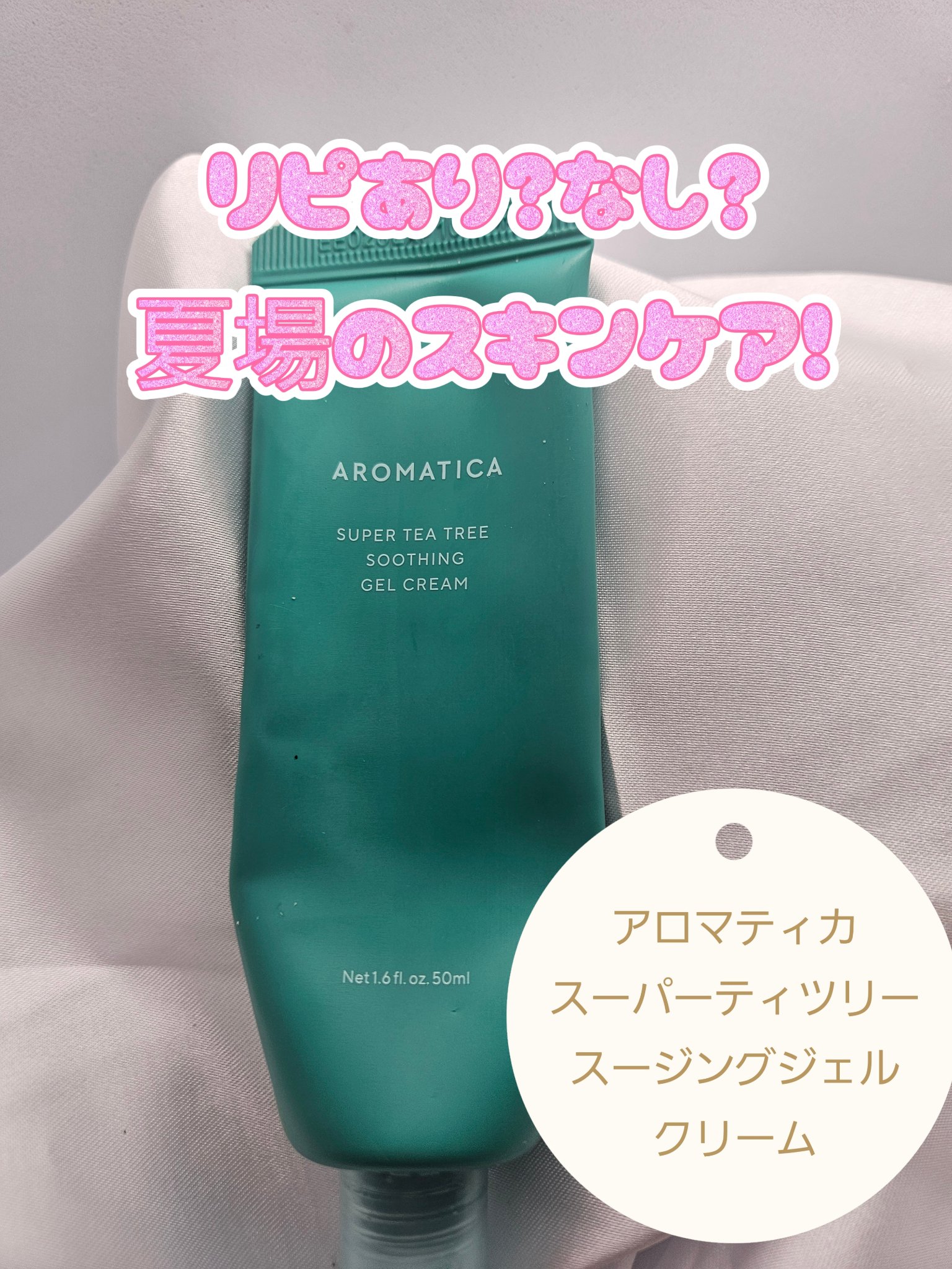 スーパーティーツリースージングジェルクリーム/AROMATICA/フェイスクリームを使ったクチコミ（1枚目）