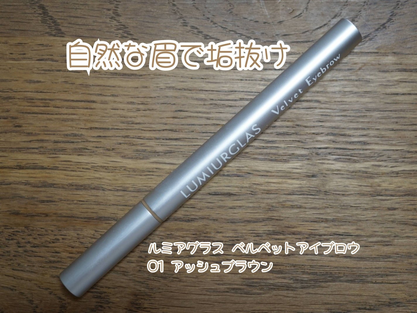 ベルベットアイブロウ/LUMIURGLAS/リキッドアイブロウを使ったクチコミ(1枚目)