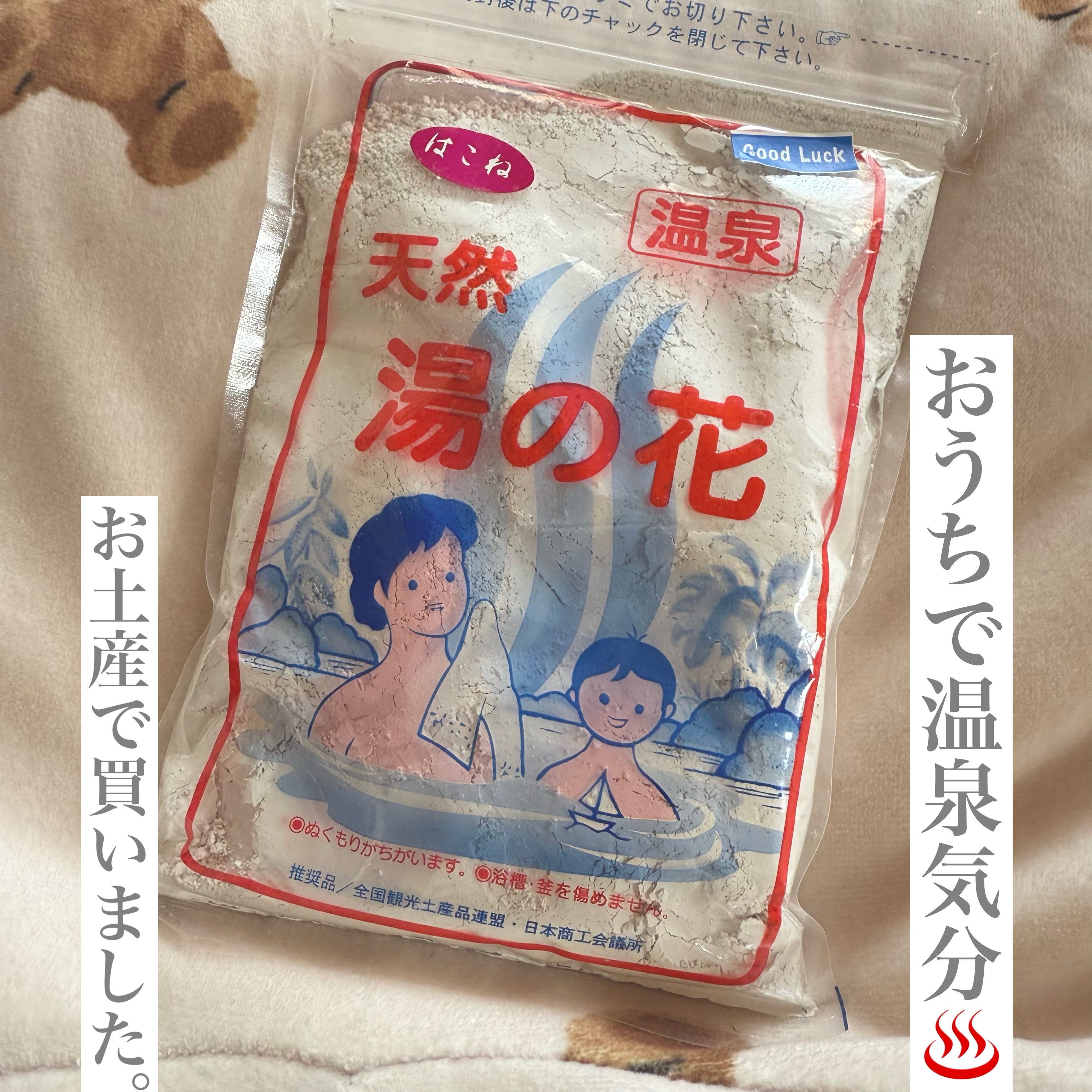 天然 湯の花/サカエ商事/無機塩系入浴剤を使ったクチコミ（1枚目）