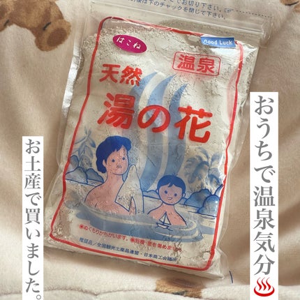 天然 湯の花/サカエ商事/無機塩系入浴剤を使ったクチコミ(1枚目)