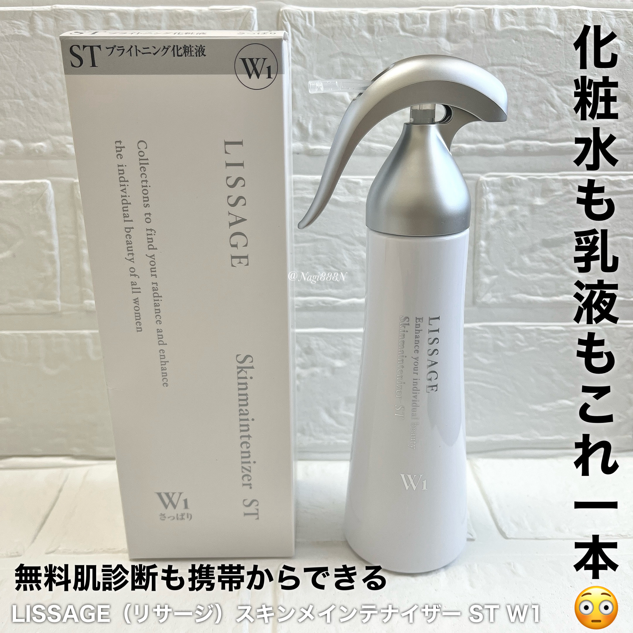 スキンメインテナイザー ST W1/リサージ/化粧水を使ったクチコミ（1枚目）