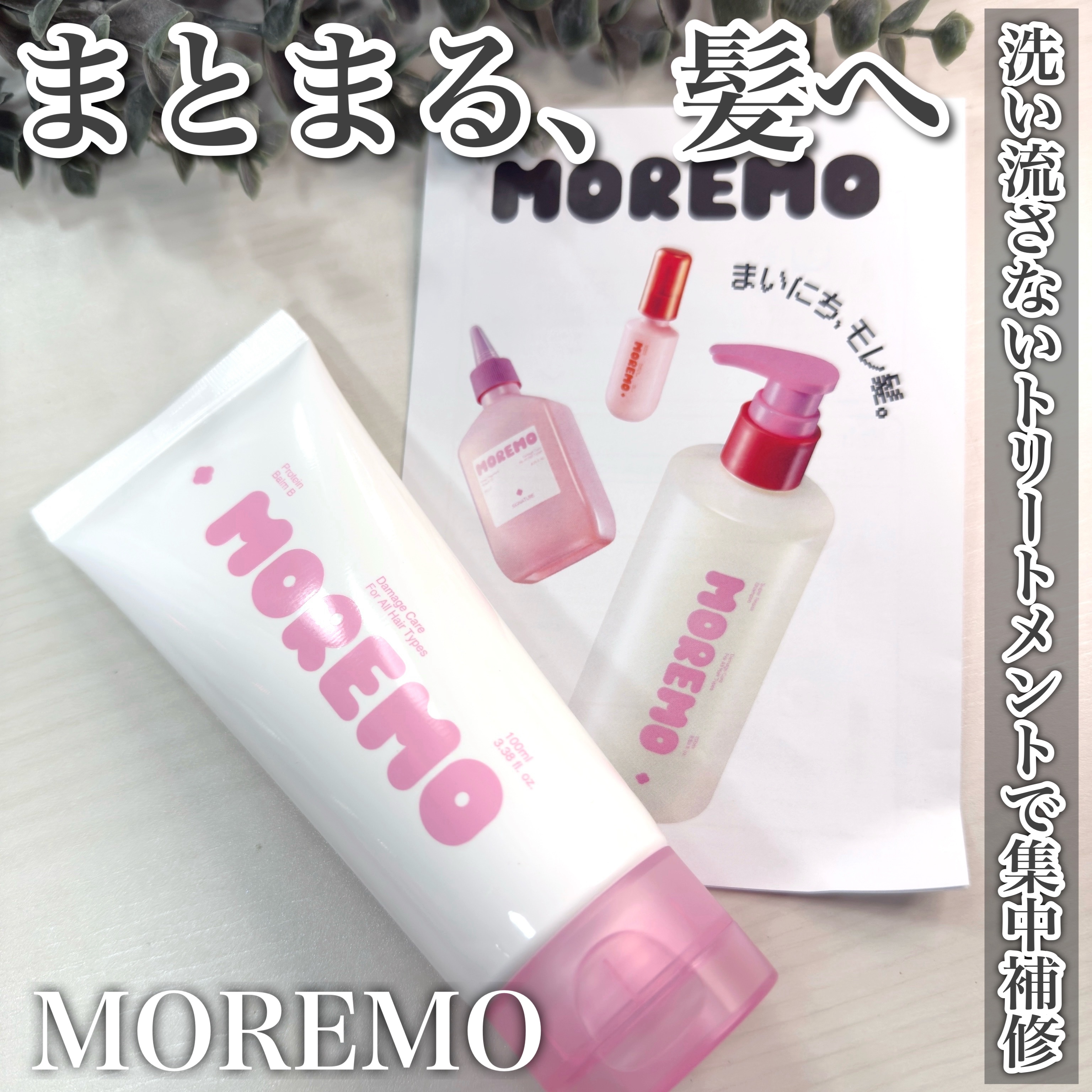 プロテインバーム B/moremo/アウトバストリートメントを使ったクチコミ（1枚目）