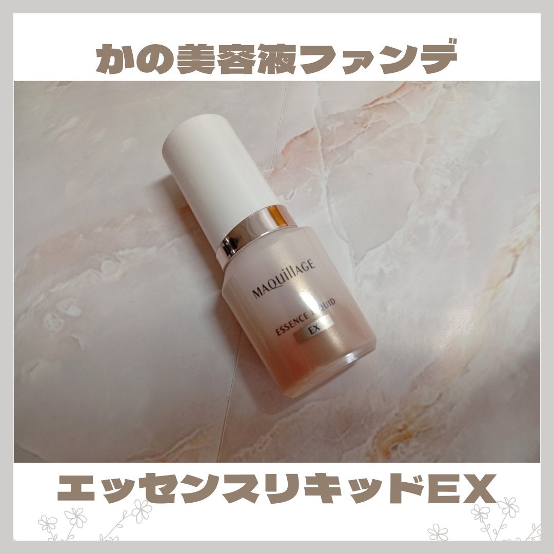 エッセンスリキッド EX/マキアージュ/リキッドファンデーションを使ったクチコミ（1枚目）