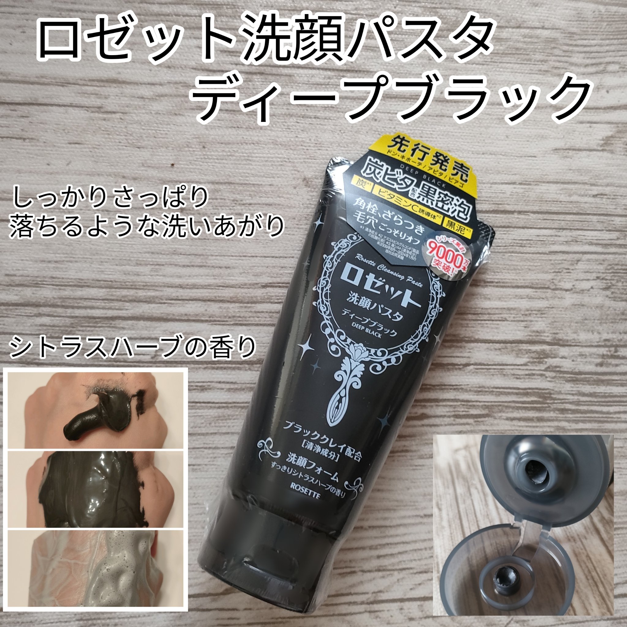 ロゼット洗顔パスタ ディープブラック[洗顔フォーム]/ロゼット/洗顔フォームを使ったクチコミ（1枚目）